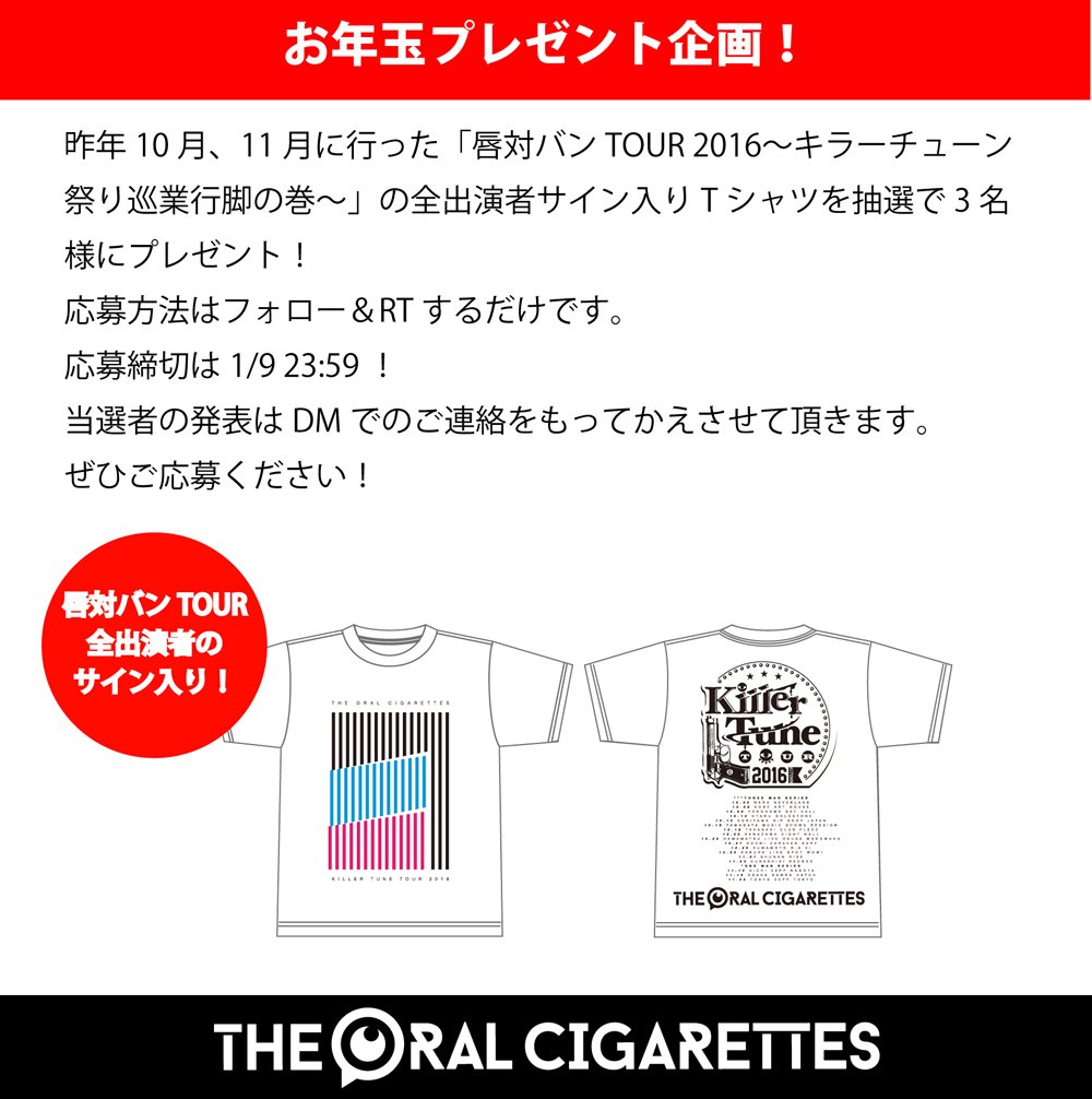 oral_official's tweet photo. 【お年玉プレゼント企画！】

お年玉プレゼント企画として、昨年行った唇対バンTOURの全出演者のサイン入りTシャツを抽選で3名様にプレゼント！
応募方法はフォロー&amp;RTするだけです。
応募締切は1/9 23:59！
ぜひご応募ください！ https://t.co/RRGKN70zi6