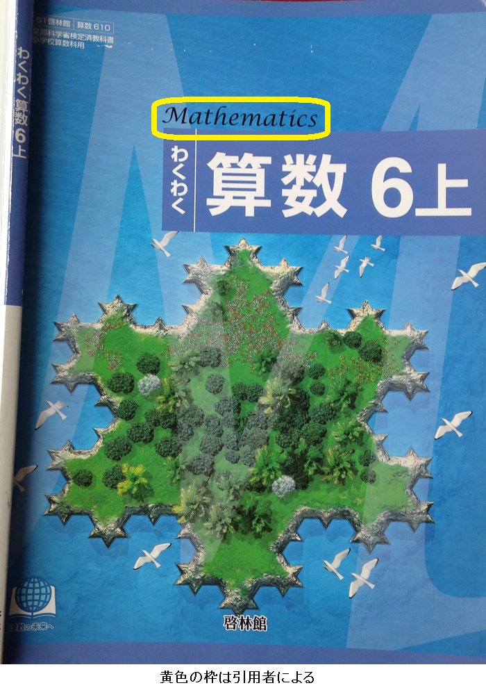 黒木玄 Gen Kuroki 超算数 C Space630 算数 が中学校で 数学 に変わる理由なんてないと思う 関連のネタ 某社の算数教科書の表紙には Mathematics と書いてありました 笑 続く T Co F2liz06wjv Twitter