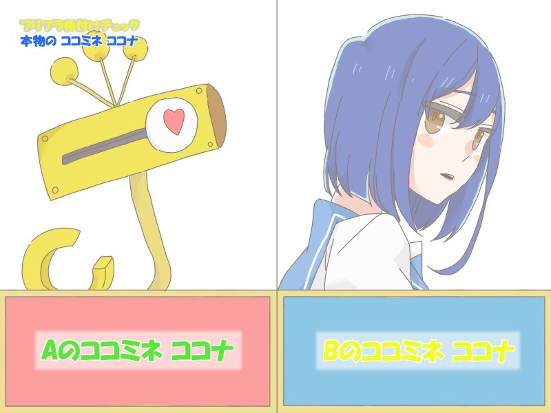 フリフラ格付けチェック
超サービス問題"本物のココミネココナ"

トト「ココナお姉ちゃん、かわいそう」
ユユ「ヤヤカ、バカ、ありえない」 