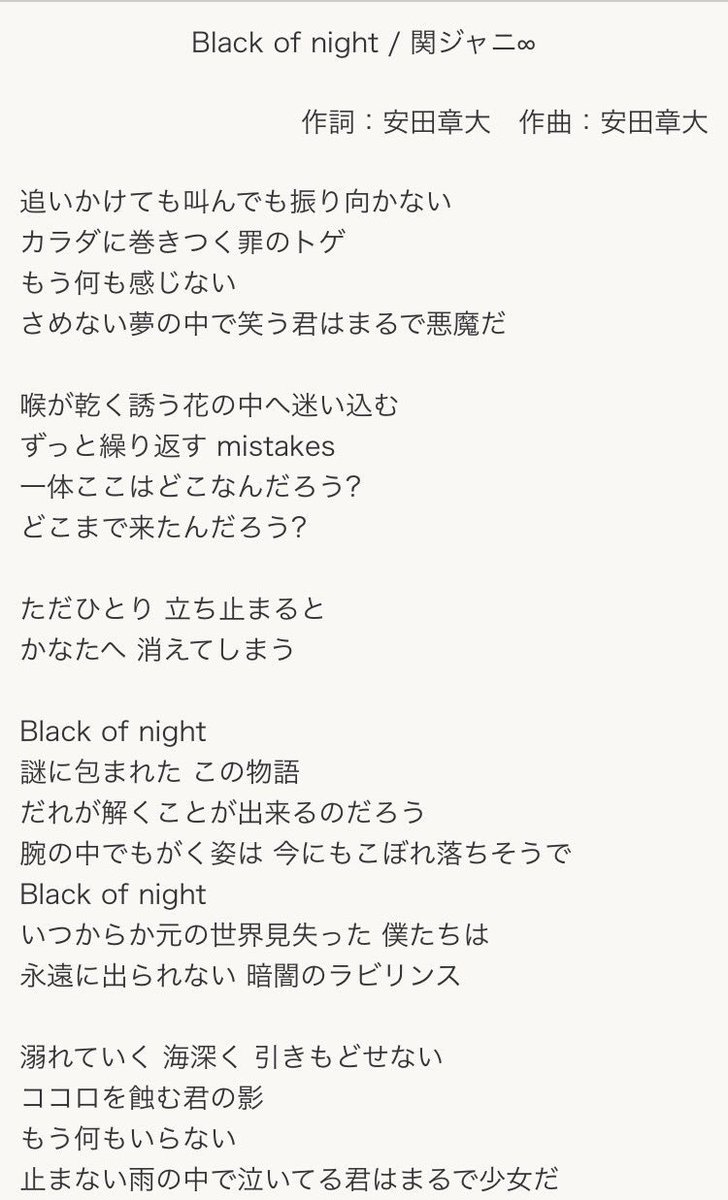 夜乃 Black Of Nightの歌詞の意味を考えてみたんだけど 意味が分かったらかなり怖い 私の解釈ですが 読んでほしいですeighterさん 2 3枚目は歌詞です 関ジャニ 安田章大 Blackofnight T Co Npmlqljna0