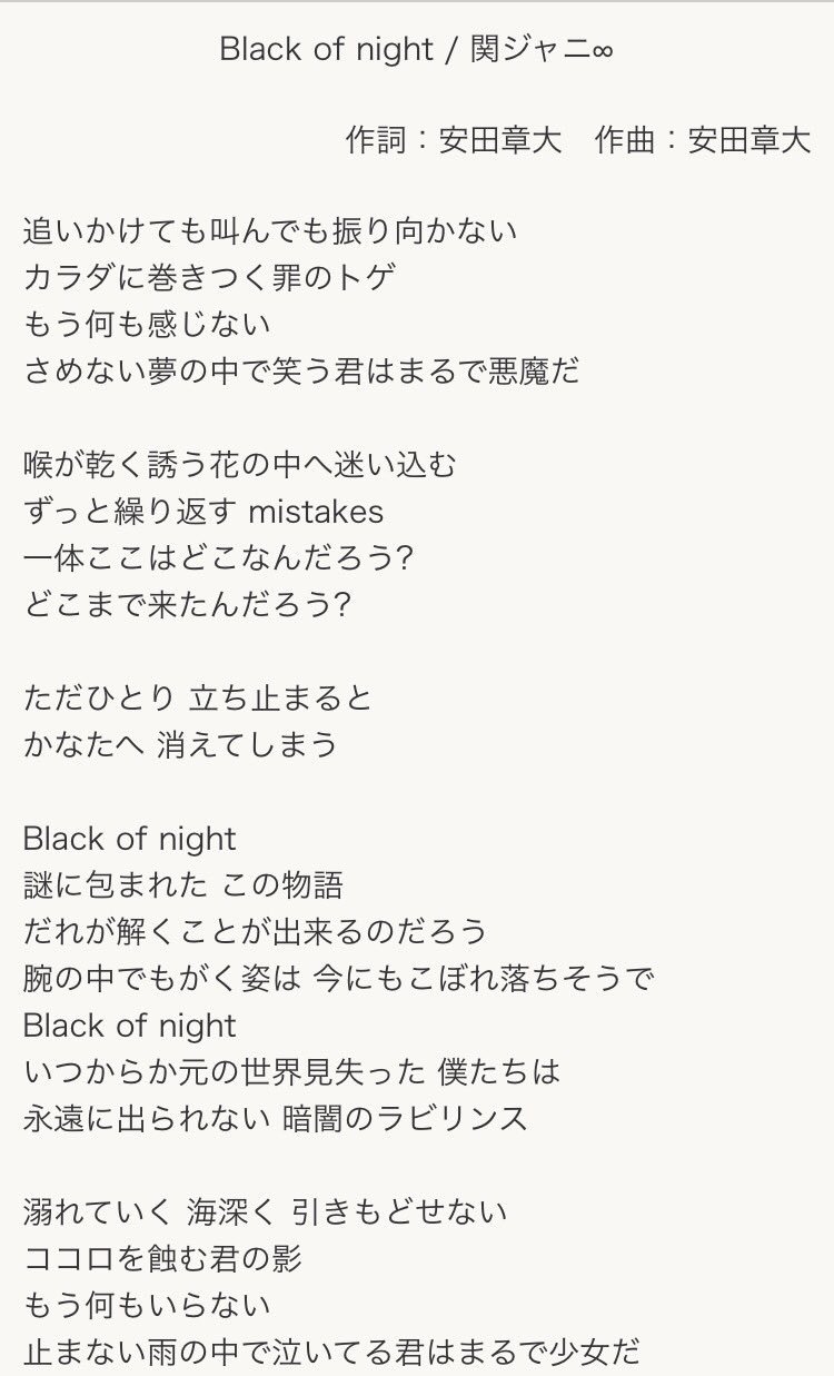夜乃 Black Of Nightの歌詞の意味を考えてみたんだけど 意味が分かったらかなり怖い 私の解釈ですが 読んでほしいですeighterさん 2 3枚目は歌詞です 関ジャニ 安田章大