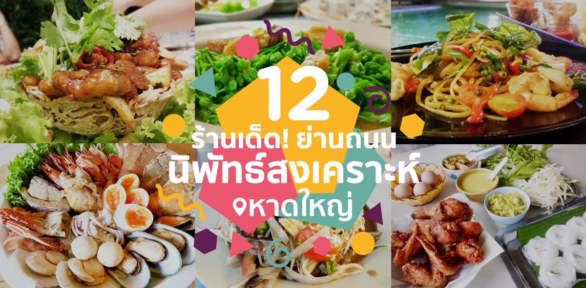 12 ร้านเด็ดย่านถนนนิพัทธ์สงเคราะห์ หาดใหญ่ wongnai.com/listings/resta…