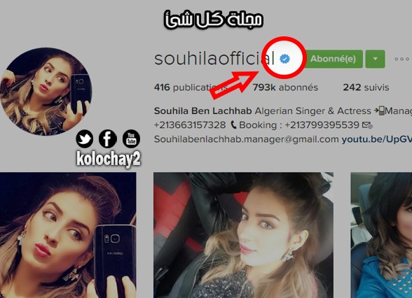kolochay2's tweet photo. #مجله_كل_شي | النجمة #سهيله_بن_لشهب
#Souhila_Africa_Youth_Awards
.
مبروك للنجمة @SuhilaBnLachhab على توثيق حسابها على #الأنستغرام https://t.co/4FASkpO8hM