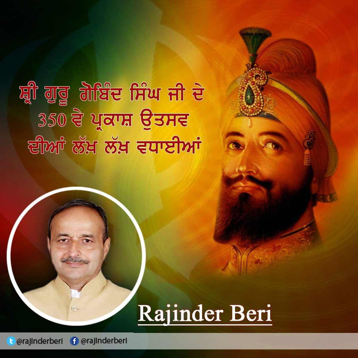 rajinderberi's tweet photo. ਸਰਬੰਸ ਦਾਨੀ ਸ਼੍ਰੀ ਗੁਰੂ ਗੋਬਿੰਦ ਸਿੰਘ ਜੀ ਦੇ 350 ਪ੍ਰਕਾਸ਼ ਉਤਸਵ ਦੀ ਆਪ ਸਭ ਨੂੰ ਲੱਖ ਲੱਖ ਵਧਾਯੀ ਹੋਵੇ ਜੀ I https://t.co/WAV45wF4V9