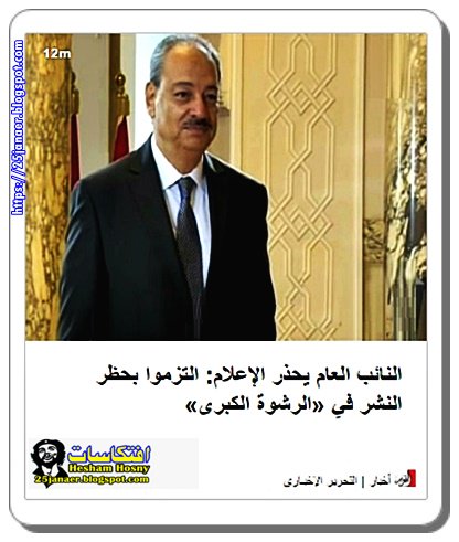 النائب العام يحذر الإعلام: التزموا بحظر النشر في «الرشوة الكبرى»