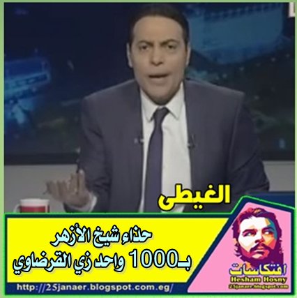 "الغيطي": حذاء شيخ الأزهر بـ1000 واحد زي القرضاوي