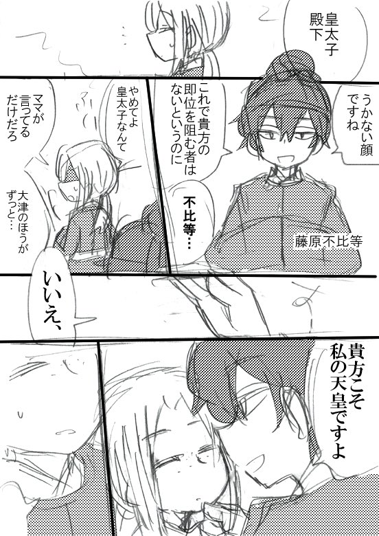 不比等と草壁皇子まんが① 