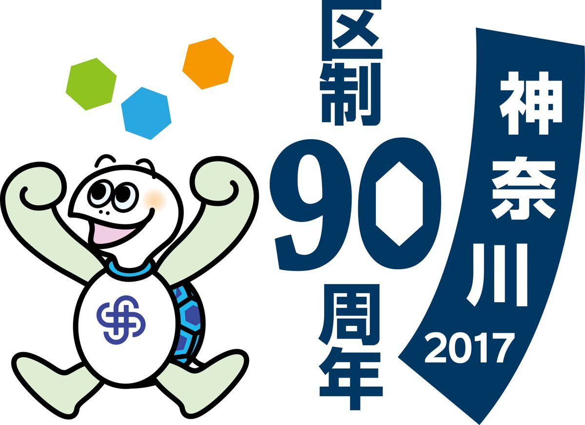 Twitter पर 横浜市神奈川区役所 神奈川区制９０周年 印刷物などに 神奈川区制９０周年記念ロゴ マーク をご利用ください ご案内は神奈川区ホームページで 使用申請もできます T Co Moxbjbe8dw 神奈川区 90周年 かめ太郎