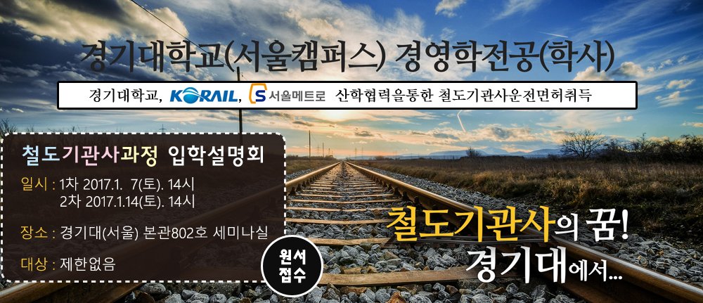 경기대학교 평생교육원 경영학전공 철도기관사과정 입학설명회
일시: 1차 2017.1. 7(토). 14시
장소: 서울시 서대문구 경기대로 44 경기대학교(서울) 본관802호 세미나실
대상: 제한없음
문의 및 상담전화 : 011-423-5188