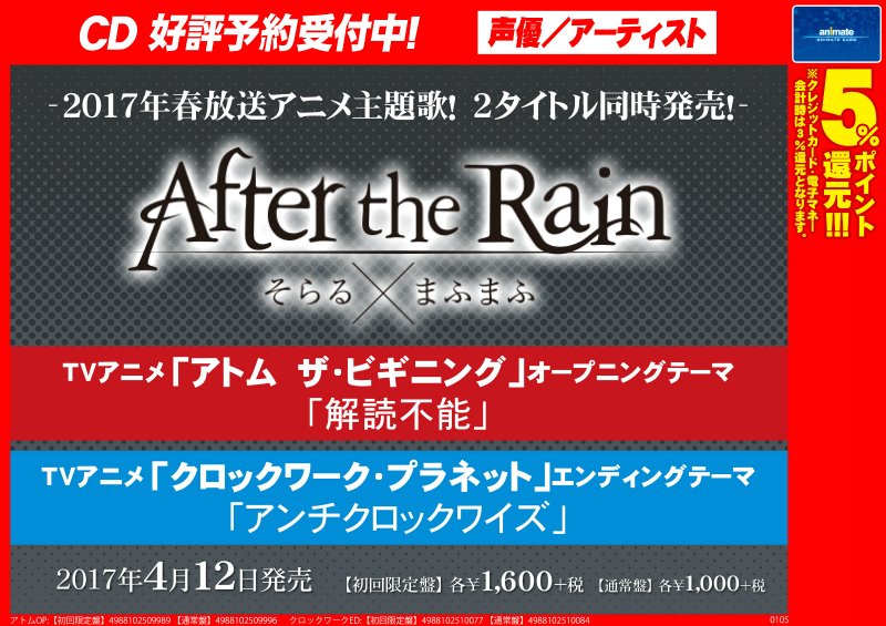 株式会社アニメイト 速報 After The Rain 解読不能 アンチクロックワイズ Tvアニメ アトム ザ ビギニング Opテーマとtvアニメ クロックワーク プラネット Edテーマが同時発売決定ですアニ 予約受付中 T Co Vsvgvzu8lu
