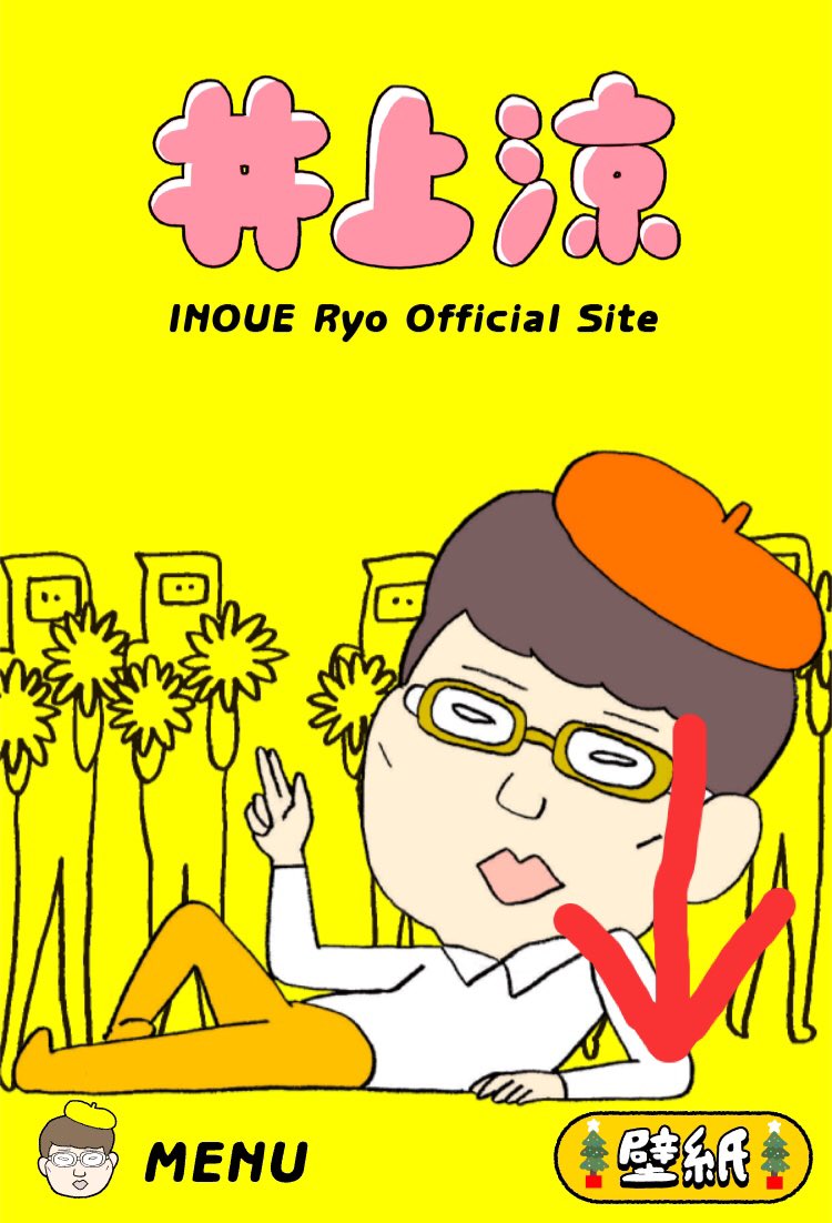 井上涼 Inoue Ryo A Twitter ちなみに井上涼オフィシャルサイトでの壁紙 静止画のやつ ダウンロードはまだやってますよ 期限は特に決めていません クリスマスの名残がある 壁紙 のボタンを押してみてね T Co S07y4ltvcl 井上涼 Inoue Ryo A Twitter ちなみに井上涼オフィシャルサイトでの壁紙 静止画のやつ ダウンロードはまだやってますよ 期限は特に決めていません クリスマスの名残がある 壁紙 のボタンを押してみてね T Co S07y4ltvcl
