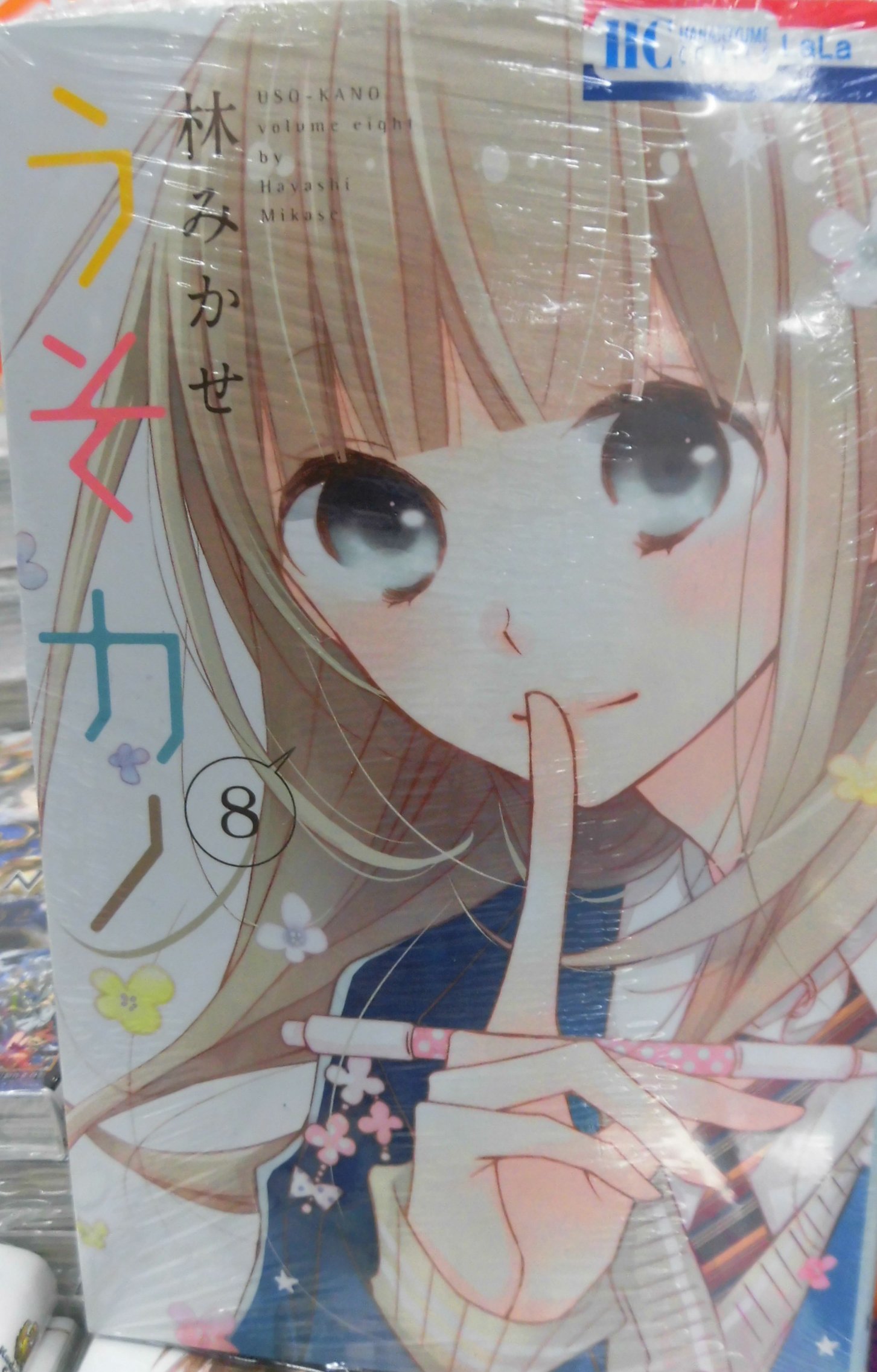 O Xrhsths とらのあな池袋店 Sto Twitter 新刊情報 白泉社より 林みかせ先生の最新刊 うそカノ ８ が発売されました 留学生のジェシカ マイケルが入谷の家にホームステイすることになり 新たな人間関係が芽生える 入谷とすばるの恋の行方は ぜひ当店でお