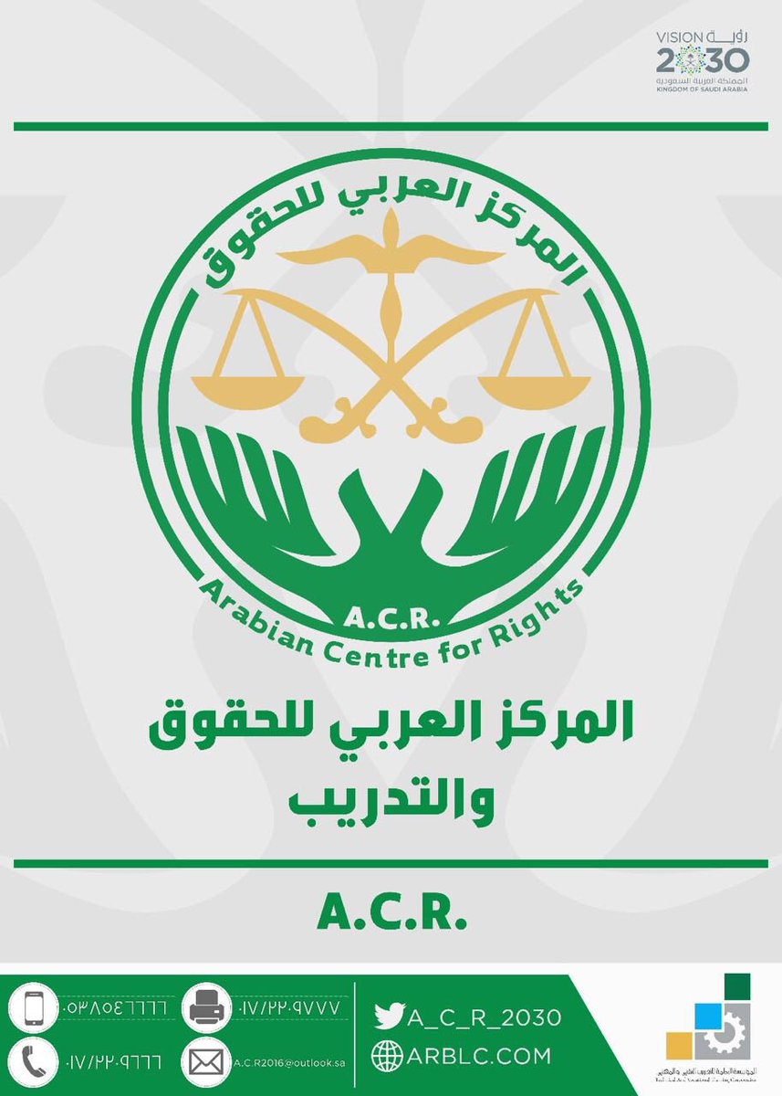 ACL__KSA's tweet image. #إعلان#تدريب 
مركز متخصص في الدراسات والتوعية والتدريب في حقوق الإنسان والقانون الدولي الإنساني وجميع مجالات القانونarblc.com