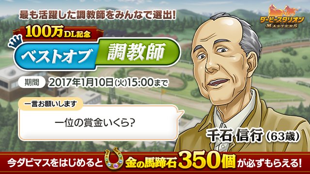 千石調教師を一緒に応援して、☆4種牡馬「カーリン」をもらおう！さらに今なら「金の馬蹄石350個」も必ずもらえる！#ダビマス #ベストオブ調教師 asfes.jp/game/dabimas/v…