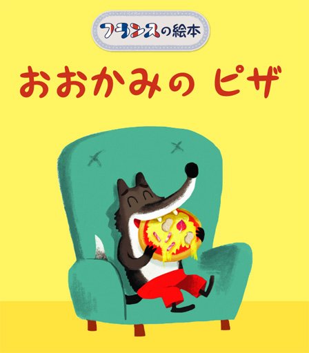 英語付き絵本アプリ 学研のえほんやさん 無料作品も 全作品240円 セール 中 動いて楽しい読み聞かせ絵本アプリ がっけんのえほんやさん の人気絵本 おおかみのピザ いたずらおおかみが注文したのはどんなピザ フランスの絵本はフランス語付き