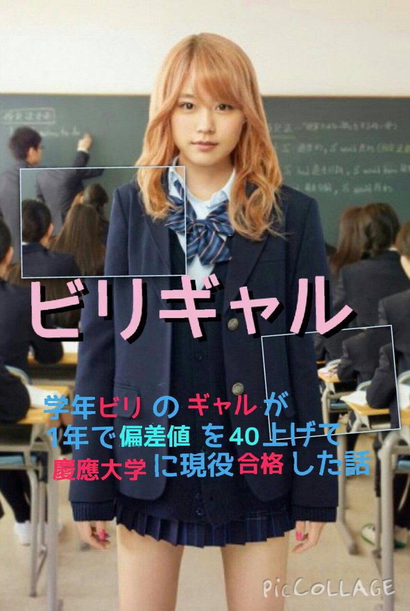 ℹ Soroku この前やってた映画ビリギャル見た 感動した みんな見てけれー