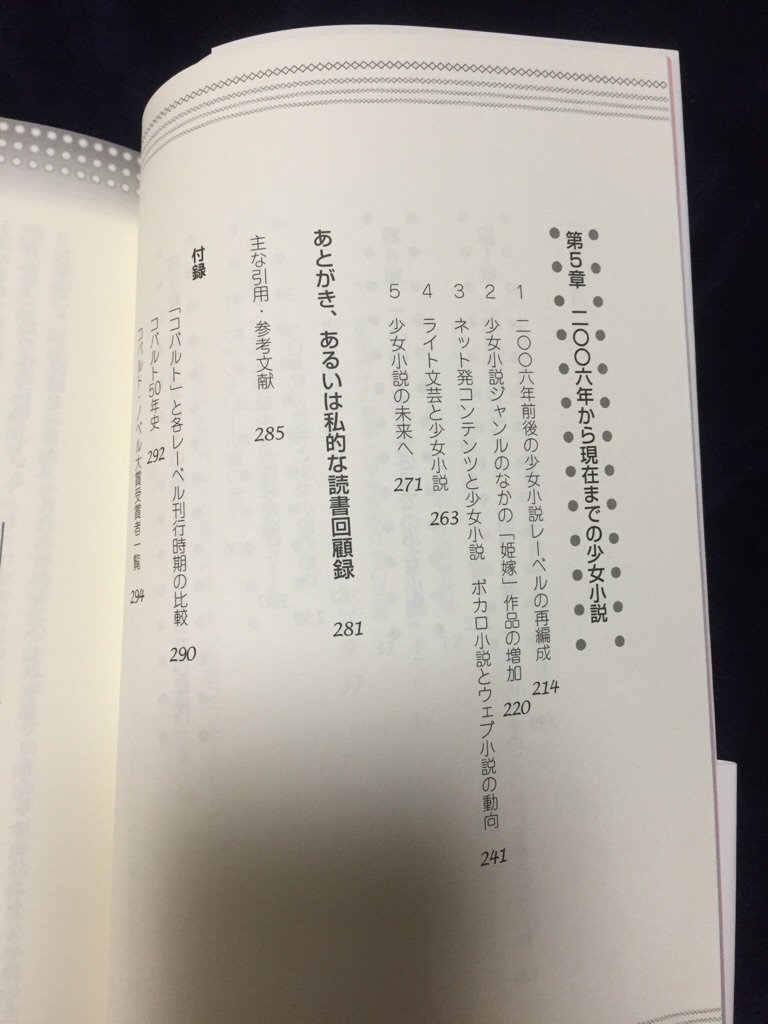 嵯峨景子 少女小説ガイド2刷発売中 على تويتر 嬉しいご感想をありがとうございます 5章は目次に記されている内容以外にも様々な動向をまとめています ケータイ小説やtl ボカロ小説 やライト文芸 勢いのあるなろう系をはじめとするウェブ小説 こうした現状に関心の