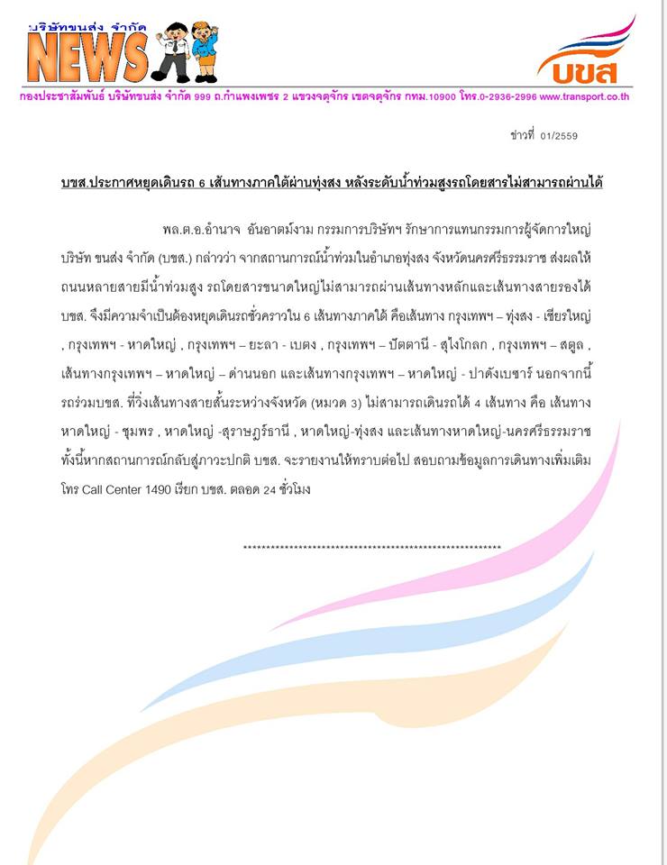 thaiflood's tweet photo. [11.25 น.,5 ม.ค.] บขส.ประกาศหยุดเดินรถ 6 เส้นทางภาคใต้ผ่านทุ่งสง หลังน้ำท่วมสูงรถโดยสารไม่สามารถผ่านได้ #Thaiflood #น้ำท่วม #น้ำท่วมภาคใต้ https://t.co/FJKA8IMbpd