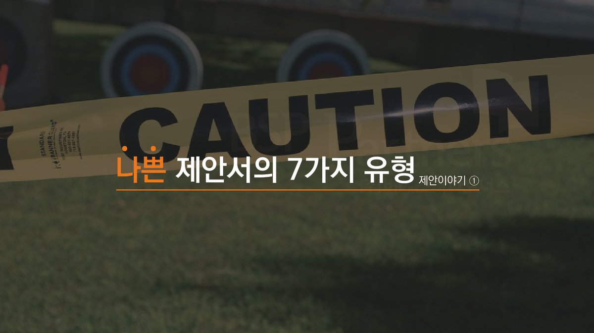 BSP_Partners's tweet photo. BSPpartners가 전해드리는 나쁜 제안서의 유형 7가지.
자세한 내용은 https://t.co/l02nIZzSTB 에서 확인하실 수 있습니다:)
#프레젠테이션,  #제안서작성, #실수, #제안컨설팅, #BSPPartners, #비에스피파트너스 https://t.co/KaulK5BXZE