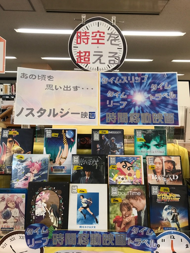 尚美学園大学メディアセンター 図書館 A Twitter 特集展示 年明け最初の特集は 時空を超える 時間移動映画 ノスタルジックな気持ちにさせられる映画 タイムスリップ タイムリープ タイムトラベル映画 あの頃を思い出させるノスタルジック映画を集めて