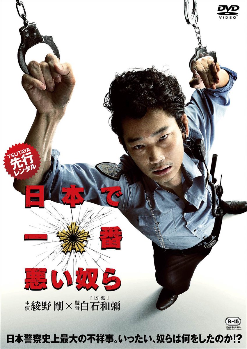 日本で一番悪い奴ら (@nichiwaru) / Posts / X