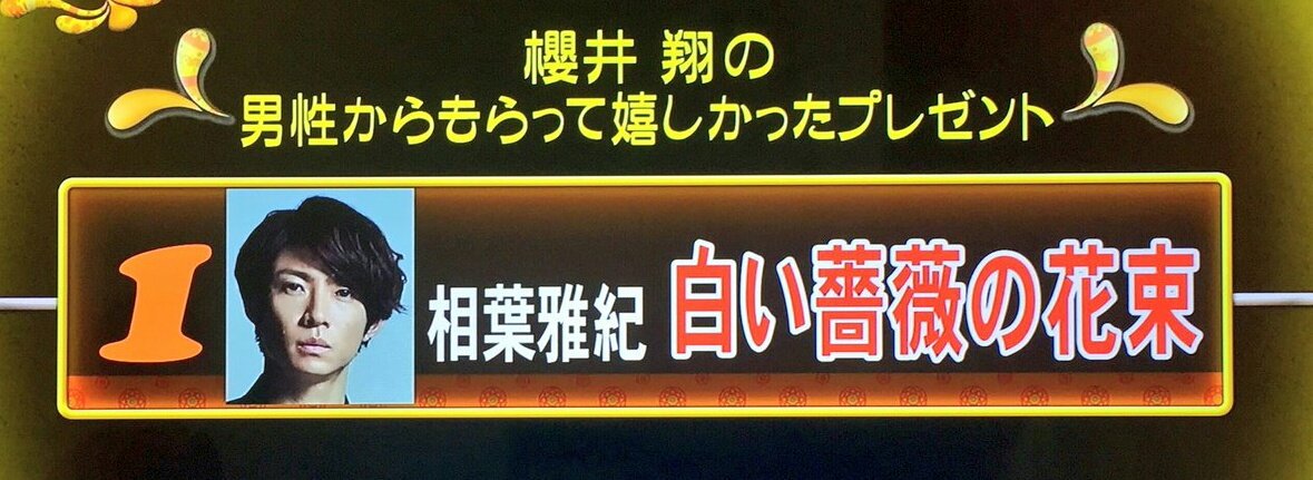 はなまる マーケット 嵐