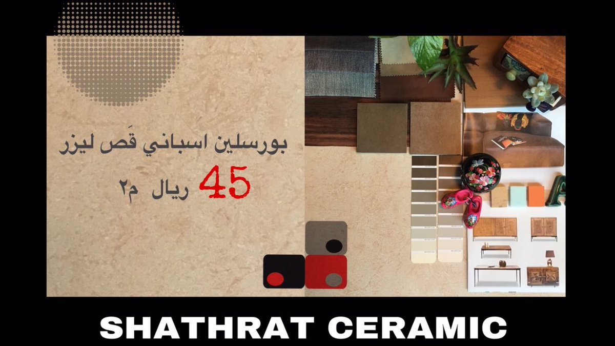 التميز بالاختيارات.بورسلين إسباني مع خدمة تنسيق الألوان لدورات المياة والاصباغ وألوان الأبواب والستائر والاثاث باستشارة مصمم داخلي محترف