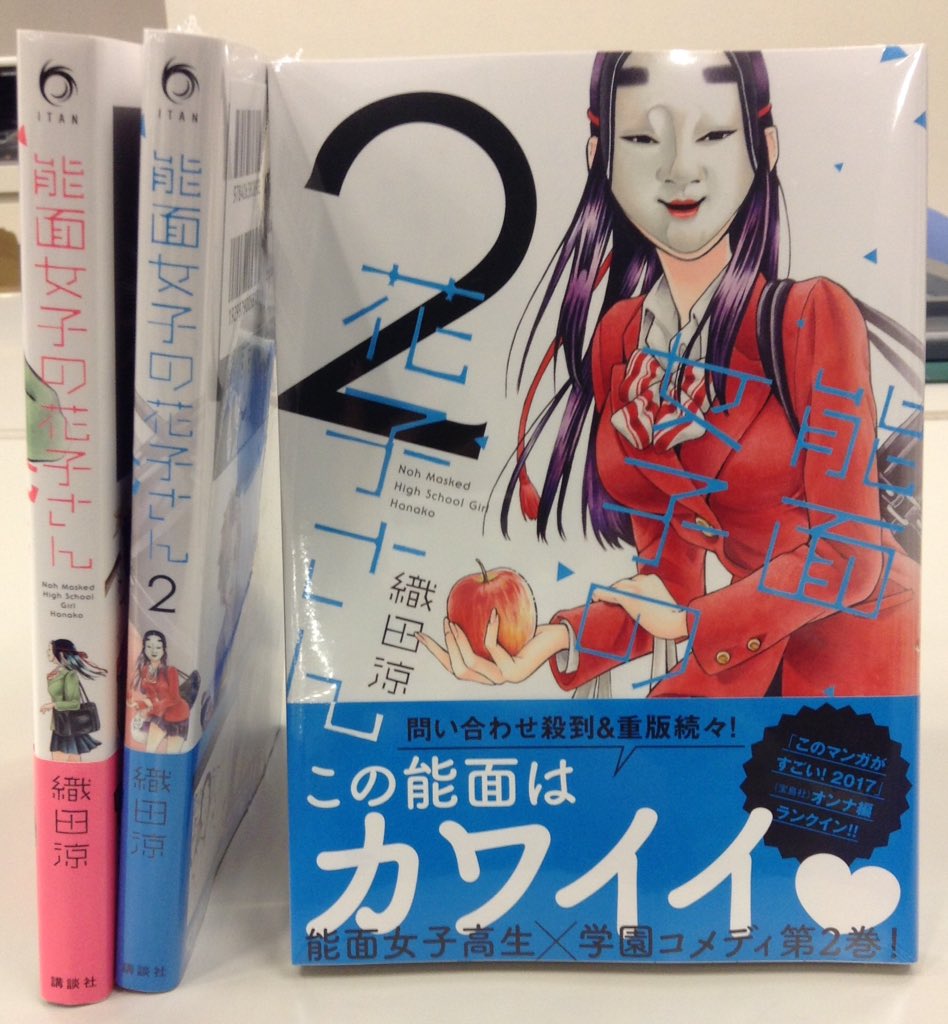 能面女子部 いよいよ明日6日 能面女子の花子さん 2巻発売です ぜひ花子さん を書店店頭で探してみてくださいませ 地域によっては発売日が違う場合がございますのでご注意ください 能面女子の花子さん