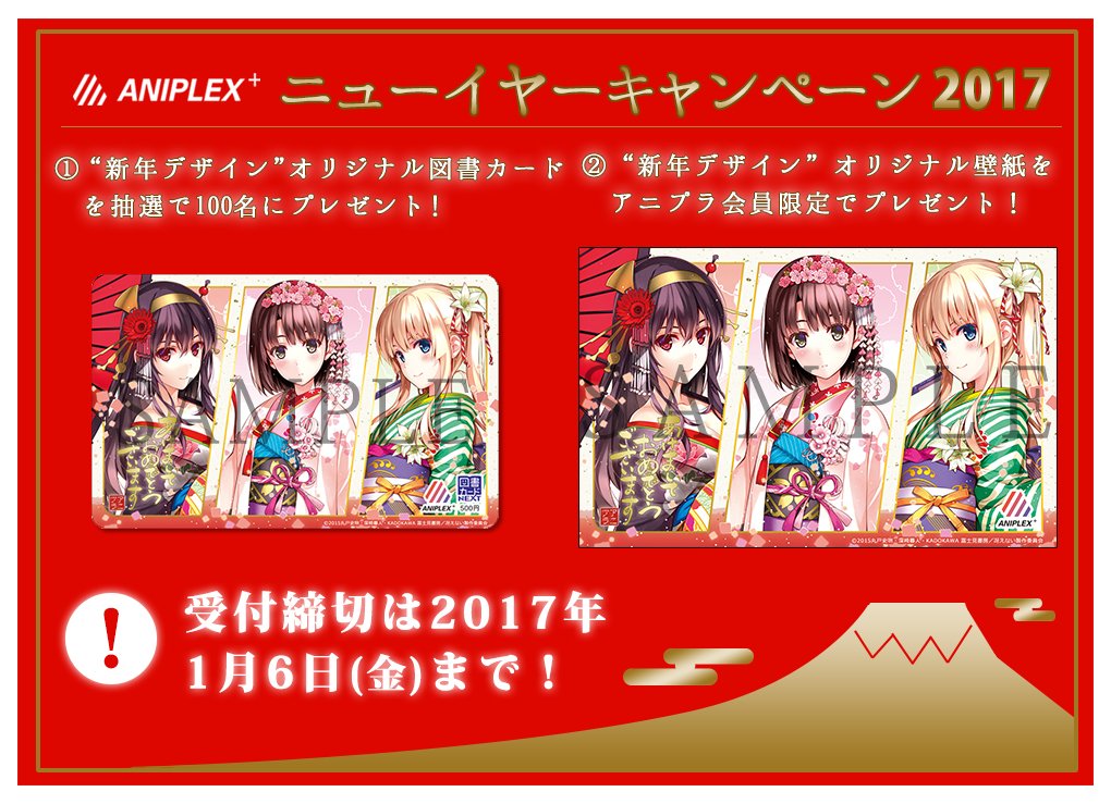 アニプレックスプラス Aniplex ニューイヤーキャンペーン17が只今開催中 抽選で 冴えカノ 新年デザイン図書カード 壁紙をプレゼント 受付は明日1 6 金 まで 是非っ T Co Cl400yptyl 冴えカノ アニプラ T Co E5huyyw1we Twitter