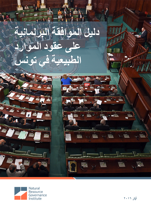 دليل الموافقة البرلمانية على عقود الموارد الطبيعية في تونس متوفر الآن في اللغة العربية على goo.gl/n9yDTX