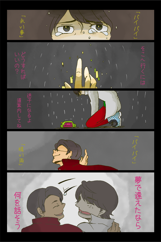 長い夢で【永い夢】 