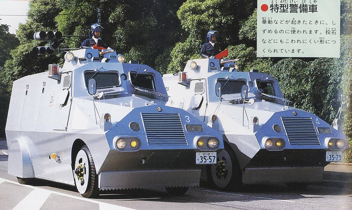 O Xrhsths 情景師アラーキー 荒木さとし Sto Twitter I Love 警察車輛 特型警備車f 3型 通称 コマンドカー 子供の頃に絵本で見て大好きになった車輛 浅間山荘事件でも活躍 多人数によって持ち上げられての横転させられないように 下端は鋸歯状になっている所
