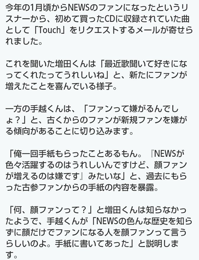 ym__0407's tweet photo. 最近、よく荒れてるの見るから載せとく。
NEWSの増田くんと手越くんが「顔ファン」について話してるからこれ全ジャニヲタに見てほしい。どこのグループのファンとか誰のファンとか関係なく本当に。

#拡散希望 
#ジャニヲタさんスルー禁止 https://t.co/x1VCFcRnqM