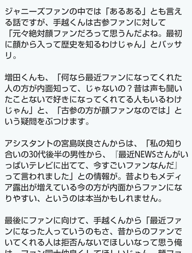 ym__0407's tweet photo. 最近、よく荒れてるの見るから載せとく。
NEWSの増田くんと手越くんが「顔ファン」について話してるからこれ全ジャニヲタに見てほしい。どこのグループのファンとか誰のファンとか関係なく本当に。

#拡散希望 
#ジャニヲタさんスルー禁止 https://t.co/x1VCFcRnqM