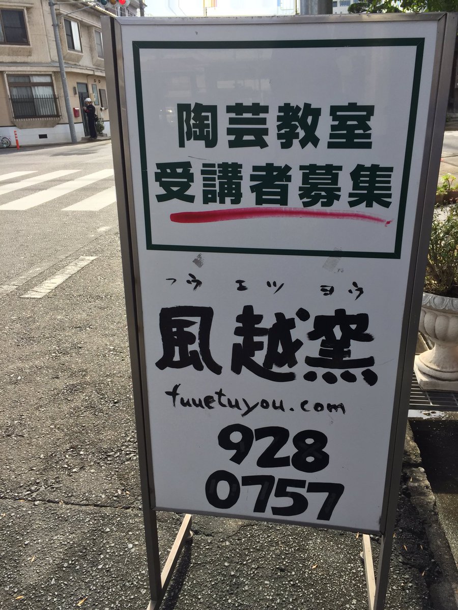 Rccラジオカー A Twitter 福山市内はもちろん 広島市にも出張陶芸教室を開催されています 小学校の保護者会や高齢者施設などを中心に講座を開催しているそうです 興味のある方は 風越窯 ふうえつよう で検索してみてください 新木 Rccradio Rccラジオカー A Twitter 福山市内はもちろん 広島市にも出張陶芸教室を開催されています 小学校の保護者会や高齢者施設などを中心に講座を開催しているそうです 興味のある方は 風越窯 ふうえつよう で検索してみてください 新木 Rccradio