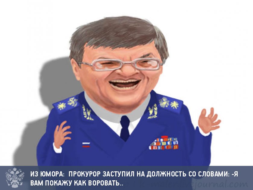 Прикольные картинки про прокурора