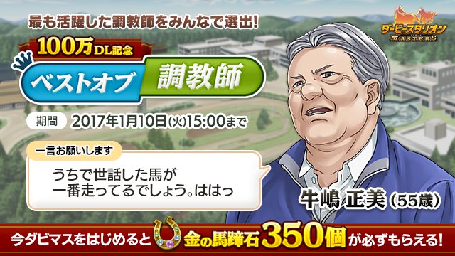 牛嶋調教師を一緒に応援して、☆4種牡馬「エスケンデレヤ」をもらおう！さらに今なら「金の馬蹄石350個」も必ずもらえる！#ダビマス #ベストオブ調教師 asfes.jp/game/dabimas/v…