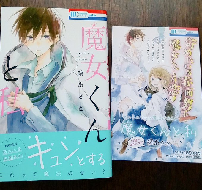 本日1月5日HC「魔女くんと私」発売になりました!初コミックスです。
魔女の男子と普通の女子高生の現代ファンタジー。11p描き下ろしがあります。
どうぞよろしくお願いします! 