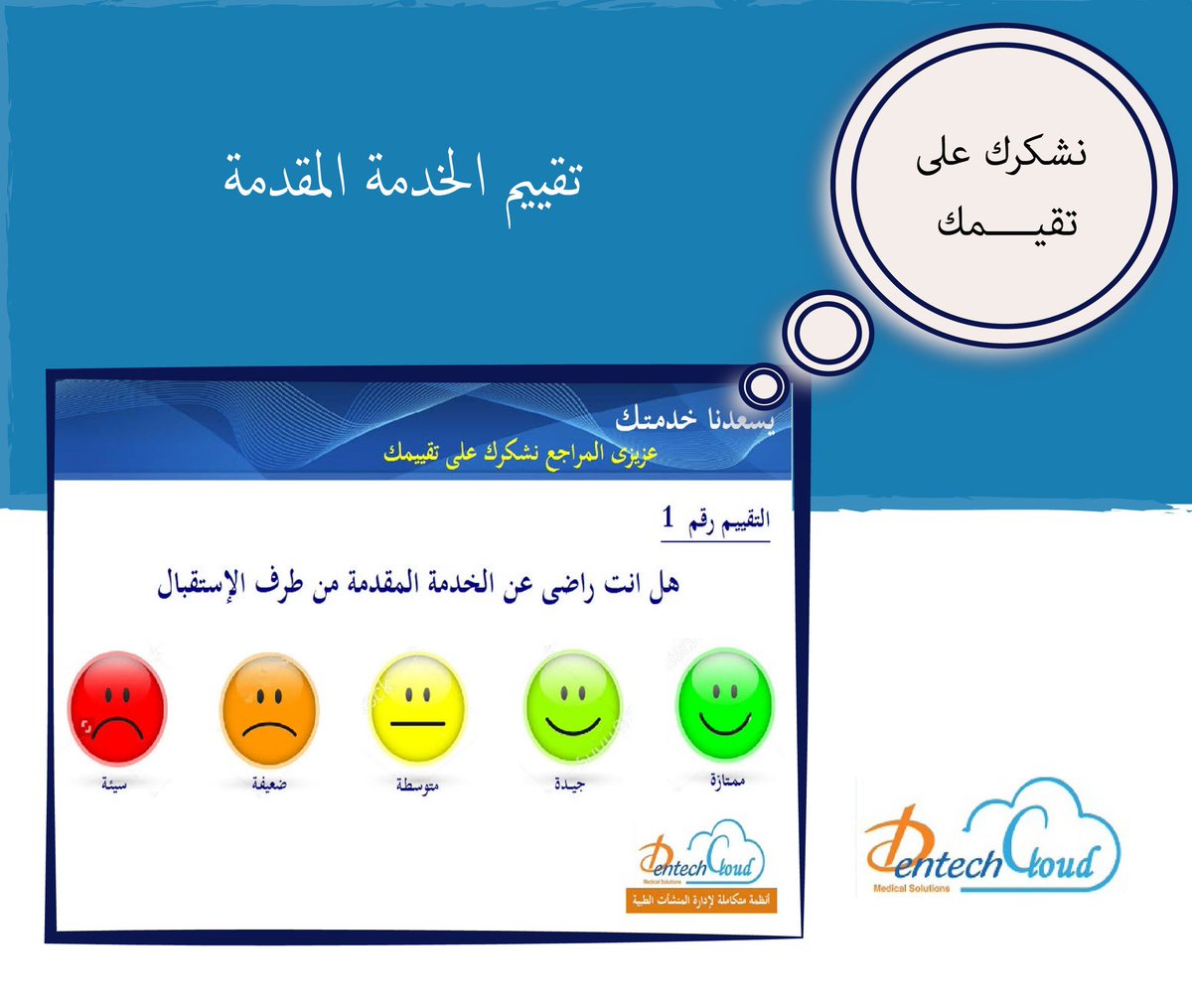AdvInfoICT's tweet image. تقييم الخدمة المقدمة
 ✔ ai-ict.com ☎ +966 540278540 ✉ support@ai-ict.com #Healthcare #HealthcareSolution #HealthcareSoftware