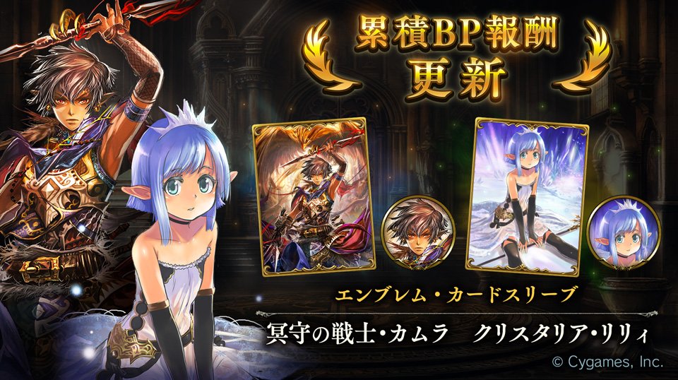 Shadowverse公式アカウント シャドウバース 累積bp報酬が更新されました 今回は 冥守の戦士 カムラ と クリスタリア リリィ のエンブレム カードスリーブが登場