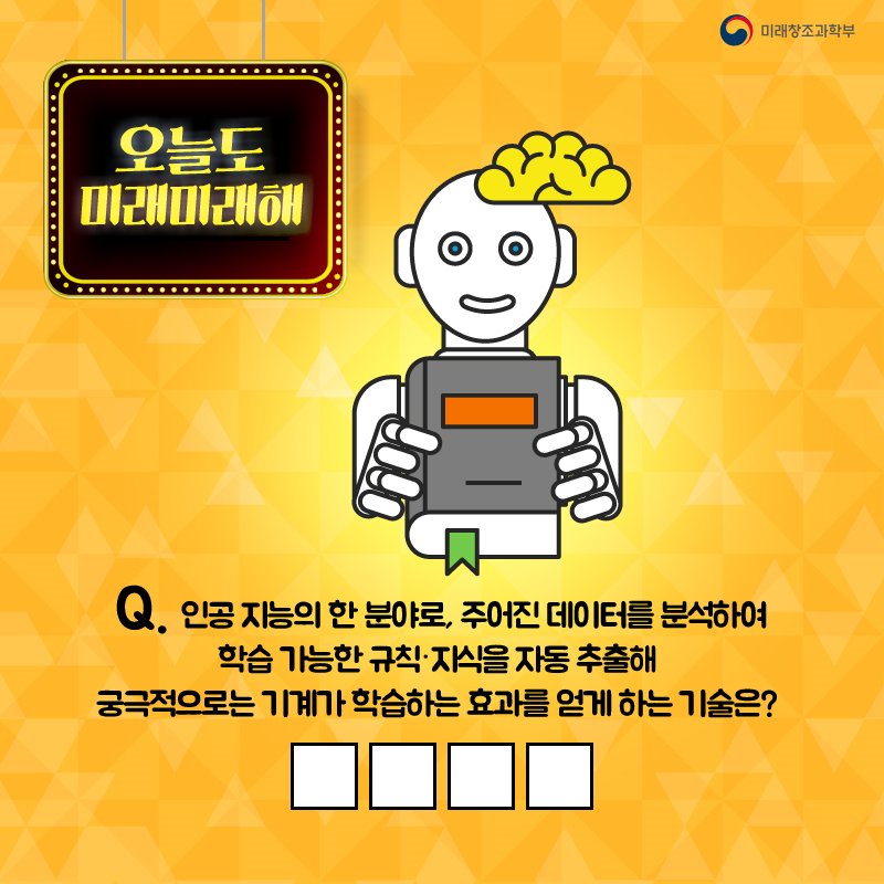 withmsit's tweet photo. [EVENT] 지금 바로 문제 풀고 ★RT+팔로우★해주신 10분께 음료 상품권을 드립니다! 1/6(금) 발표! #머신러닝 #이벤트 #RT #팔로우 #퀴즈 #오늘도_미래미래해 https://t.co/RMrBZ4E0YW