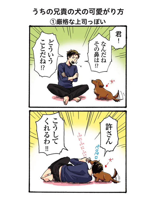 昨日2話更新されました～色塗りました。犬塗ってる時が一番楽しいです。「第2話 うちの兄貴の犬の可愛がり方」うちの兄貴の様子がおかしい。 - ダメ山角子 | 無料試し読み [pixivコミック]… 