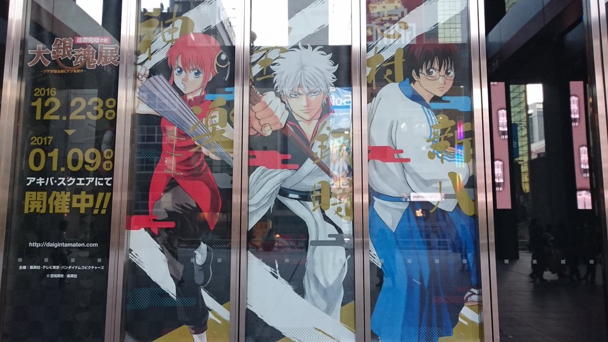 大銀魂展のスタッフさん達の銀魂愛が素晴らしい アキバ最終日になっても銀魂は永久に不潔です 名古屋や大阪や札幌もあるよ 2ページ目 Togetter 大銀魂展のスタッフさん達の銀魂愛が素晴らしい アキバ最終日になっても銀魂は永久に不潔です 名古屋や大阪や札幌もあるよ 2ページ目 Togetter