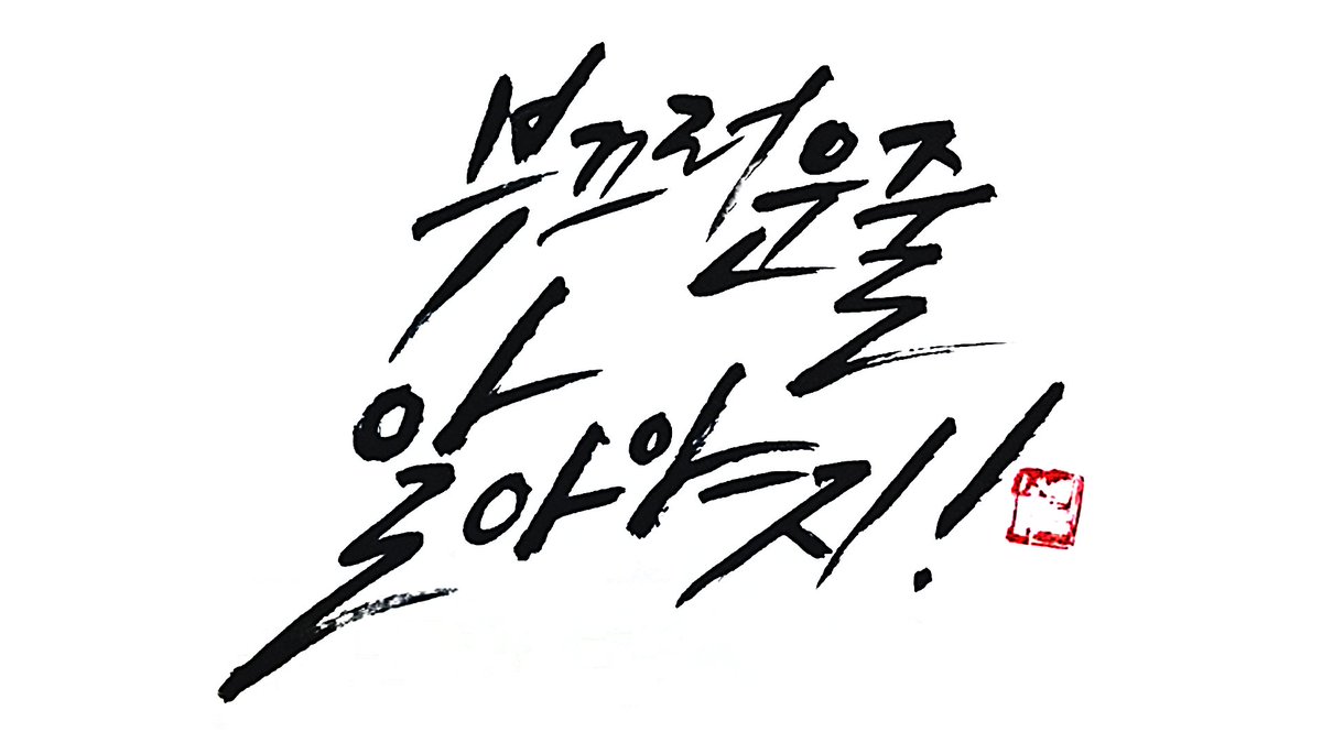 이 한마디가 가끔 백마디 말을 대신해 줄 때가 있습니다 (캘리 by 허수연)