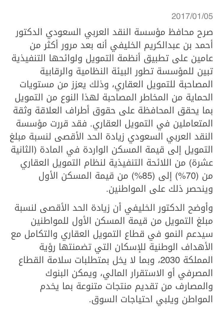 مؤسسة النقد تعلن زيادة الحد الأقصى للتمويل العقاري