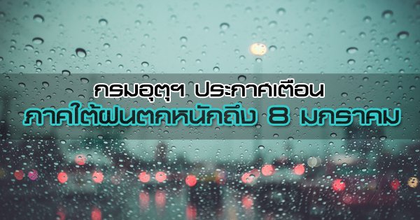 thaiflood's tweet photo. [14.20 น.,5 ม.ค.]เตือน ภาคใต้ฝนตกหนักถึง 8 ม.ค. ระวังน้ำท่วมฉับพลัน-น้ำป่าไหลหลาก https://t.co/eVLEo2VDPF #Thaiflood #น้ำท่วม #น้ำท่วมภาคใต้ https://t.co/Zi3Wvuc5oO