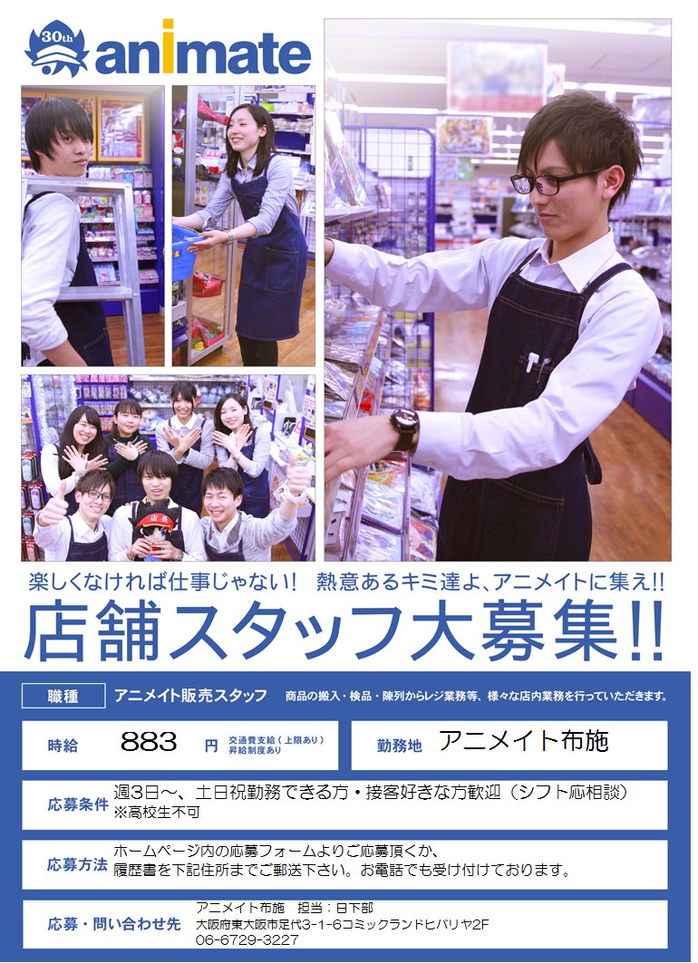 O Xrhsths アニメイト布施 平日11時 時 土日祝11時 19時で営業 Sto Twitter アルバイト募集 アニメイト布施 では一緒に働いて下さる長期アルバイトスタッフを募集中 詳細 ご応募はコチラから T Co 2pqswok12m 一緒に楽しく働いてみませんか O Xrhsths アニメイト布施 平日11時 時 土日祝11時 19時で営業 Sto Twitter アルバイト募集 アニメイト布施 では一緒に働いて下さる長期アルバイトスタッフを募集中 詳細 ご応募はコチラから T Co 2pqswok12m 一緒に楽しく働いてみませんか