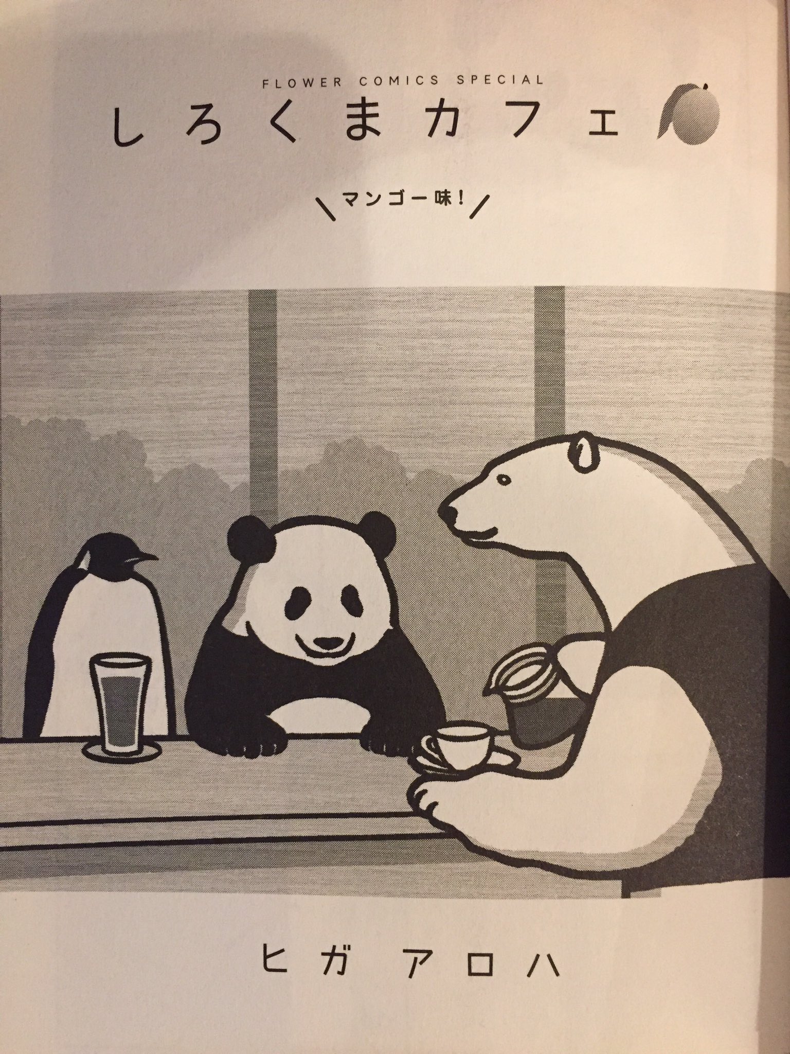 ペンギンカフェ Twitterren 先ほどお客様より本のプレゼントをいただきました しろくまカフェ というタイトルのこのコミック 文字通り シロクマが店長の しろくまカフェ を舞台にしたゆるゆるギャグ漫画です 当店の本棚に置かせていたきますので コーヒーの