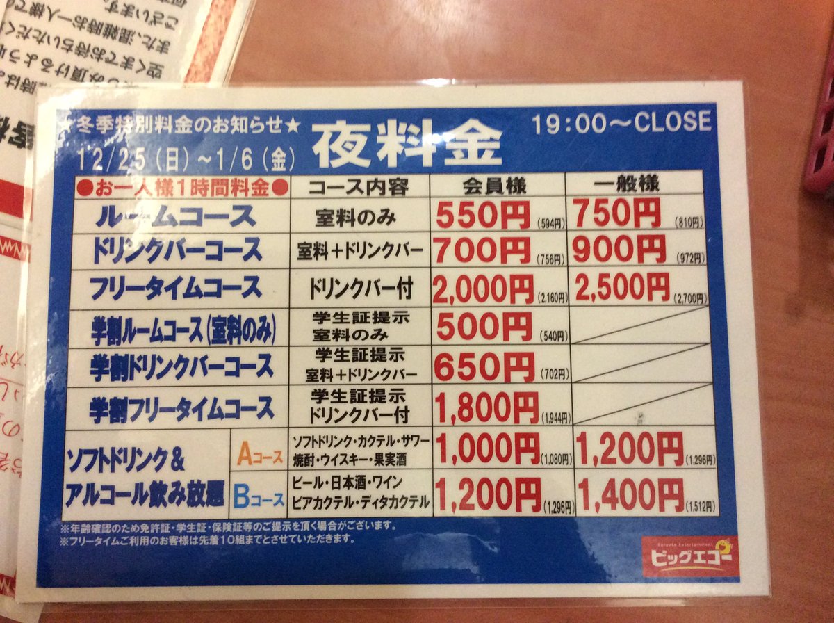 ビッグエコー長町店 こんばんはー W 本日も元気に営業してます O O 明日までお正月料金となっております 新しいパーティーコースも増えましたので ぜひご利用ください T Co N3rl1k77x6 Twitter