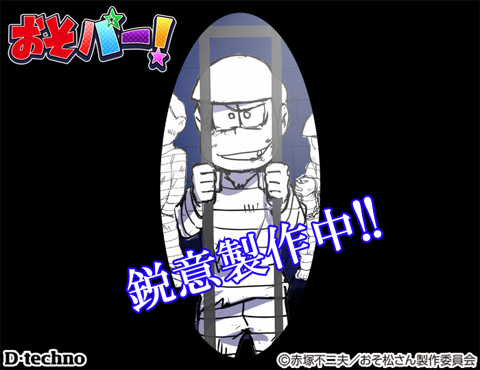 公式 おそ松さんはちゃめちゃパーティー 遅くなりましたが あけましておめでとうございます 今年もおそパーは描き下ろしたっぷりでいきますのでよろしくお願いいたします おめでたついでにおめでたとはかけ離れたあの続編のラフ初公開 しかも今回は